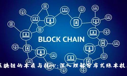 区块链的本质与核心：深入理解分布式账本技术