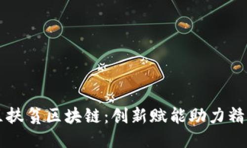 龙华区扶贫区块链：创新赋能助力精准扶贫