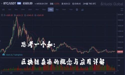 思考一个和:

区块链杂凑的概念与应用详解