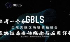 思考一个和:区块链杂凑的概念与应用详解