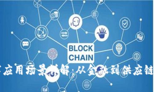 区块链数字应用场景详解：从金融到供应链的多维探索