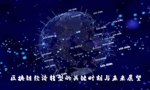 区块链经济转型的关键时刻与未来展望