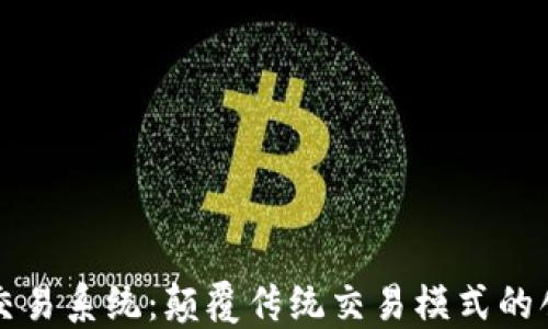 
能源区块链交易系统：颠覆传统交易模式的创新解决方案