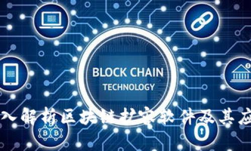 深入解析区块链扩容软件及其应用