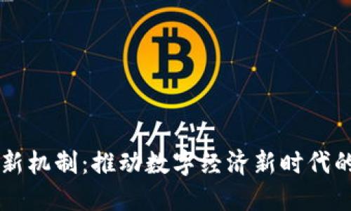 区块链创新机制：推动数字经济新时代的技术力量