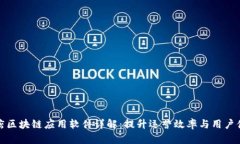 酒店区块链应用软件详解：提升运营效率与用户