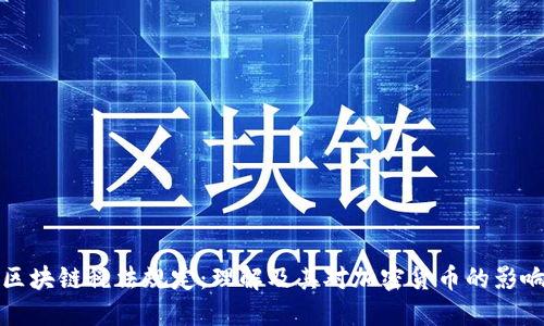 区块链税法规定：理解及其对加密货币的影响