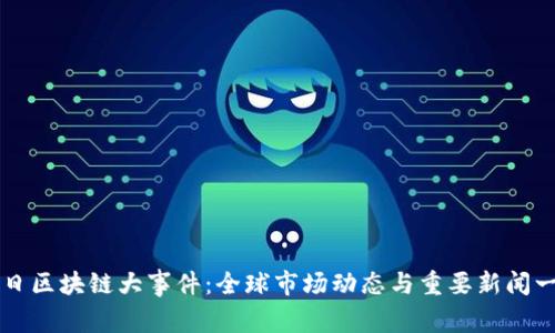 今日区块链大事件：全球市场动态与重要新闻一览