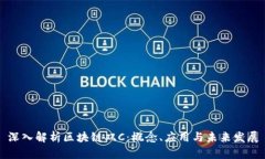 深入解析区块链双C：概念、应用与未来发展