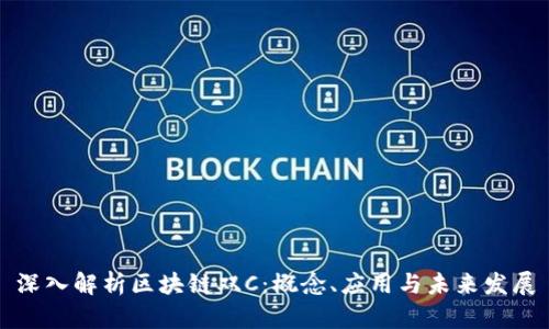 深入解析区块链双C：概念、应用与未来发展