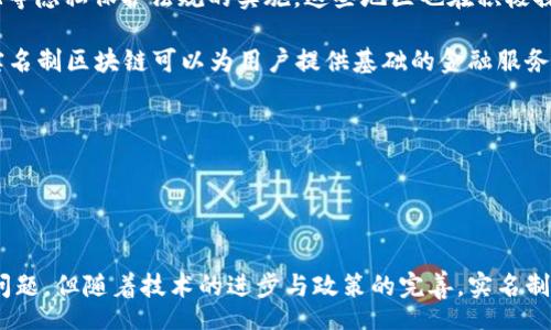 nts
以下是关于实名制区块链的内容：
:
什么是实名制区块链及其应用前景
关键词:
区块链技术, 实名制, 数据安全, 身份认证, 去中心化
/nts

详细介绍:


在近年来，区块链技术的快速发展引起了全球范围内的广泛关注。作为一种新兴的信息技术，区块链以其去中心化、不可篡改和透明性等显著特点为许多行业带来了变革。而实名制区块链则是在传统区块链上融合了身份认证机制的一种新兴应用形式。本文将详细介绍实名制区块链的概念、原理以及其应用前景，并分析其在不同领域中的潜在影响。


一、实名制区块链的定义

实名制区块链是指在区块链网络中，用户的身份是已经经过实名认证的。即每个参与者在网络中的身份都是可追溯的，并且与其公钥或账户相关联。与传统的匿名区块链不同，实名制区块链在保护用户隐私的同时，还能够确保与用户身份相关的数据安全和合法性。

这种机制特别适用于需要对用户身份进行验证的场景，例如金融服务、电子商务和公共服务等领域。其核心目标在于提高交易的透明度和可信度，促进社会的信任机制建设。


二、实名制区块链的工作原理

实名制区块链的工作原理基于区块链的基本特性，结合实名认证技术。具体而言，用户在加入区块链网络时，需要提供身份证件等个人信息进行身份验证。通过公钥密码学，用户的身份信息将被加密并与用户生成的区块链地址绑定。

一旦身份验证通过，用户就能够在区块链上以加密身份进行交易。所有交易记录将被公开且不可篡改，同时因为用户身份信息被加密存储，所以外部人员无法直接获得用户的个人信息。这种设计既能提高交易的安全性，又能保护用户的隐私。


三、实名制区块链的应用前景

实名制区块链的应用场景非常广泛，特别是在需要进行身份验证和数据安全的领域。以下是几个潜在应用领域：

1. **金融服务**：在金融交易中，实名制区块链能够避免洗钱、诈骗等问题，提高金融行业的合规性和透明度。用户的身份经过验证后，便可进行安全的数字货币交易。

2. **电子商务**：在电商平台上，实名制区块链可以提升消费者的信任感，降低虚假评论和账户欺诈的发生。用户在进行交易时，必须提供真实身份的信息，从而保护商家和消费者的权益。

3. **公共服务**：在政府服务中，实名制区块链能够提升服务的透明度和效率。比如，在选举投票中使用实名制区块链，可以确保选票的真实性，防止重复投票，提升选举的公信力。

4. **医疗健康**：在医疗健康领域，实名制区块链能够确保患者身份的真实可靠，从而保护患者隐私，同时也能够提高医疗数据的交换效率和安全性。


四、实名制区块链的挑战

尽管实名制区块链在多种场景下展现出了良好的应用潜力，但其发展过程仍面临诸多挑战。其中包括：

1. **隐私问题**：尽管实名制区块链设计意图保护用户隐私，但在身份认证过程中仍需要收集大量用户的个人数据，这可能引发隐私泄露的风险。

2. **法律法规**：各国对区块链技术的监管政策不尽相同，实名制区块链在法律合规方面面临许多挑战。特别是在数据保护法律（如GDPR）日益严格的背景下，如何合法合规地实施实名制区块链成为一大难题。

3. **技术复杂性**：实名制区块链需要在技术上支持匿名与实名的平衡，这需要在区块链设计和实施过程中协调各方的需求，技术复杂性大增。

4. **用户接受度**：用户对于实名认证的可接受程度直接影响到实名制区块链的推广。在一些国家和地区，公众对数据隐私的敏感度较高，如何让用户信任这一技术是一个重要课题。


相关问题及详细解答

问题一：实名制区块链与传统区块链有何区别？

传统区块链技术以比特币为代表，主要特点是去中心化、匿名性和不可篡改性。在这个网络中，用户的身份信息是匿名的，交易可以在没有身份验证的情况下进行。这种特性虽然保护了用户隐私，但也导致了许多潜在问题，比如洗钱、欺诈等行为难以追责。

而实名制区块链则在保留了去中心化和不可篡改性特点的同时，引入了实名认证机制。在该网络中，每一个用户都需要提供真实有效的身份信息，才能参与到交易中。这种机制能够有效降低违法交易的发生率，同时提升交易的透明度和安全性。因此，实名制区块链在金融、电子商务等需要身份验证的场景中更具优势。

这种差异不仅仅在于用户身份的处理方式，还体现在技术的实现上。实名制区块链需要结合公钥密码学和实名认证技术，以确保用户身份信息的安全和隐私。而传统区块链则主要依赖于交易记录的去中心化存储和共识机制。


问题二：实名制区块链是否会侵犯用户隐私？

实名制区块链在一定程度上确实会引发用户对隐私保护的担忧，因为要求用户提供真实身份信息，意味着用户在参与交易时，其身份信息将被记录在区块链上。然而，实名制区块链的设计旨在保护用户隐私，其所有身份信息都是经过加密处理的，只有在特定情况下授权访问的用户才能查看。

这意味着虽然用户的身份信息可以在网络中追溯，但并不意味着这样的信息会被随意公开，而是将其存储在去中心化的分布式账本中。此外，系统的开发者需要严格遵循隐私保护法律法规，以确保用户的个人数据不会被滥用或泄露。

因此，对于用户来说，选择参与实名制区块链网络需要综合考虑其带来的便利性与可能的隐私风险。在实施实名制区块链的过程中，技术开发者和相关运营方要在保障用户隐私与确保网络安全之间找到合适的平衡。


问题三：如何确保实名制区块链的安全性？

确保实名制区块链的安全性首先需要依赖于其底层技术的成熟性。区块链技术本身具有分布式账本的特性，使得信息在被篡改的可能性极小。此外，通过公钥密码学为每一个用户提供唯一的加密身份，有效阻止了身份盗用和伪造的行为。

此外，在身份认证方面，实名制区块链应采用严格的认证流程，在用户注册时使用多种身份验证机制，例如生物识别技术、短信验证等，以增加身份验证的难度，同时降低冒名顶替的风险。

最后，技术开发者与运营方应定期进行系统检查与漏洞修复，并保持与安全专家的合作，及时更新和修复系统中潜在的安全隐患。同时，还需建立用户反馈机制，确保用户在使用过程中遇到问题时能迅速得到响应。


问题四：实名制区块链在不同国家的应用前景如何？

实名制区块链在不同国家的应用前景受多种因素的影响，包括法律法规、技术基础、市场需求等。

在美国和欧洲一些国家，由于对金融监管的严格要求，实名制区块链技术在金融服务领域的发展潜力较大，例如用于反洗钱和身份验证。同时，随着GDPR等隐私保护法规的实施，这些地区也在积极探索如何在合规的前提下推广实名制区块链。

而在一些发展中国家，实名制区块链在推动金融普惠、提升公共服务透明度等方面同样具备广阔的前景。例如，在非洲某些地区，因银行服务覆盖率低，实名制区块链可以为用户提供基础的金融服务，促进当地经济发展。

总体来看，实名制区块链的应用前景随着不同国家的监管政策与市场需求而异，但其在促进各行业的透明度与安全性方面的潜力不容忽视。


总结：

实名制区块链作为一种新型的区块链应用模式，融合了身份认证与数据安全，展现出广泛的应用前景。尽管还面临着隐私保护、法律合规和技术挑战等问题，但随着技术的进步与政策的完善，实名制区块链在未来的数字经济中无疑将发挥重要作用。
