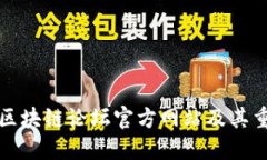 可信区块链论坛官方网站及其重要性