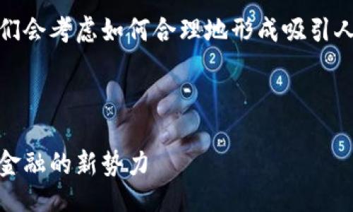 思路大纲

为了创建一个和及相关内容，我们会考虑如何合理地形成吸引人的以及适合搜索引擎的关键词。


在此提议的是：
小米区块链金融公司：布局未来金融的新势力