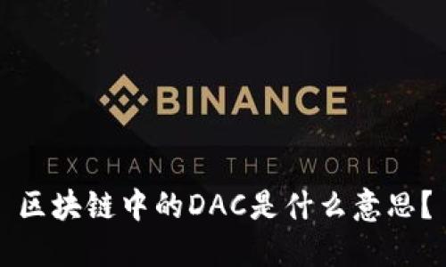 区块链中的DAC是什么意思？