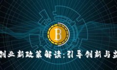 区块链创业新政策解读：引导创新与监管平衡