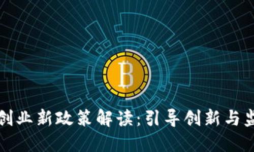 区块链创业新政策解读：引导创新与监管平衡