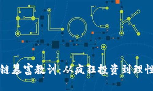 区块链暴富教训：从疯狂投资到理性思考