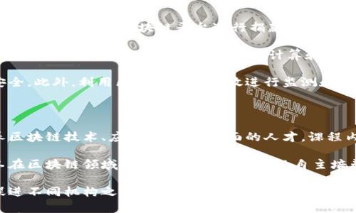 

  区块链行业简介：技术、应用与前景分析/ 

关键词

 guanjianci 区块链, 区块链技术, 区块链应用, 区块链行业前景, 加密货币/guanjianci 

详细介绍

区块链是一种去中心化的分布式账本技术，最早在比特币中引起关注。自2008年中本聪发布比特币白皮书以来，区块链技术迅速被广泛认可，并逐渐应用于多个领域。本文将深入探讨区块链行业的形成发展、当前应用以及未来的前景，帮助读者更好地理解这一革命性技术。

首先，区块链的基本概念是由一系列通过加密技术相互关联的数据区块构成的链条。这种技术的主要特点是去中心化、透明性和不可篡改，意味着数据一旦记录在区块链上，就无法被更改或删除。此外，区块链技术还允许匿名交易，这使得它在金融和非金融行业中都有着广泛的应用潜力。

区块链行业的发展历程

区块链行业的发展可以追溯到2008年，当时中本聪发布了比特币的白皮书，首次提出了区块链的概念。比特币的成功吸引了大量的关注，随后在2013年，以太坊等平台的出现，使得区块链技术逐渐超越了金融领域，进入了智能合约和去中心化应用的时代。

从2013年到2017年，区块链行业进入了快速发展的阶段，各种项目如雨后春笋般涌现，ICO（首次代币发行）成为新的融资方式。同时，加密货币市场的火爆使得普通投资者开始关注区块链技术。这一期间，不少项目成功吸引资金，最终导致市场的巨大波动。

自2018年以来，随着市场的回调和监管政策的加强，区块链行业面临新的挑战，但同时也催生了一些新的发展方向。企业区块链应用逐渐成为热点，越来越多的企业开始关注区块链在供应链管理、数字身份认证、金融服务等领域的实际应用。大公司如IBM、微软等已推出数据管理平台，支持多种业务模型的区块链解决方案。

区块链应用场景

区块链的应用场景广泛，涵盖了金融、医疗、物流、公共服务等多个领域。在金融领域，区块链技术可以实现快速结算、跨境支付等功能，加速传统金融行业的转型。例如，瑞士的UBS银行正与其他金融机构合作，探索利用区块链技术简化证券交易流程。

在医疗领域，区块链可以确保医疗数据的安全存储和高效共享。比如，某些医院正在寻求使用区块链来存储病人的健康记录，以确保数据的隐私和安全。此外，利用区块链可以追踪药品的来源，避免假药问题，保障患者的安全。

在供应链管理中，区块链的透明性能够提升产品的追踪能力，从而提高食品安全和产品质量。比如，一些食品公司已经开始布局区块链项目，以便于追踪食品从产地到餐桌的每一个环节，增加消费者的信任。

公共服务方面，区块链技术对于身份认证、选举制度以及土地登记等问题也具有潜在的应用价值。通过区块链技术，可以创建不可篡改的记录，提升公共服务的透明度和公正性。

区块链行业的挑战与机遇

尽管区块链行业前景广阔，但也面临许多挑战。首先是技术的成熟度，许多区块链项目仍处于实验阶段，安全性和可扩展性的问题无法得到解决。其次是法规监管，许多国家尚未明确对区块链和加密货币的监管政策，这使得行业发展面临不确定性。

此外，行业标准化缺失也是一个普遍问题。不同的区块链平台存在不兼容性，缺乏合作与交流的机制，造成创新速度缓慢的局面。同时，市场的热潮导致了一些不负责任的项目，损害了行业的形象，这需要广泛的行业自律和合理的监管。

然而，面对这些挑战，区块链行业也孕育着无限的机遇。随着技术的进步，越来越多的企业开始采用区块链解决方案，推动行业的发展。未来，区块链技术有可能取代传统的数据库管理方式，成为互联网基础设施的关键组成部分。

区块链行业未来的前景

未来的区块链行业将更加趋向成熟，随着更多企业和组织意识到区块链的价值，应用场景将不断扩展。数字货币可能会逐步被接受，成为未来经济的重要组成部分。许多国家已经开始研究央行数字货币（CBDC）的发行，区块链技术在货币流通中的应用前景可期。

在产业链的上下游，区块链的参与者将更加多样化。除了传统的金融机构，还包括初创公司、科技巨头、政府机构等。在这种多元化的环境中，跨行业的合作将成为常态，共同推动区块链技术的标准化和规范化。

总的来说，区块链行业无疑是一个充满活力的领域，尽管前路仍有许多挑战，但其发展潜力不可忽视。随着不断的技术创新和市场需求的增长，区块链行业有望迎来更加美好的未来。

相关问题探讨

1. 区块链如何解决传统金融行业的问题？

传统金融行业面临着许多问题，包括高交易成本、信息不对称、结算时间长等。区块链技术通过去中心化的方式，可以有效解决这些痛点。首先，在区块链网络中，每一笔交易都需要经过多个节点的验证，这意味着交易更具透明性，减少了信息不对称的现象。同时，利用区块链的智能合约功能，交易的执行可以在达到预定条件时自动完成，这大大减少了中介成本，提高了效率。

此外，区块链可以实现即时交易结算。通过将交易信息直接记录在区块链上，参与方可以快速确认交易的合法性，省去了传统金融系统中时间长达几天的交易清算过程。这对于跨境支付尤为重要，区块链的使用能够大幅降低汇款的时间和费用，这是传统金融机构所无法实现的。

最后，区块链的安全性也大大增强了金融交易的安全。由于区块链采用了强大的加密技术，交易信息一旦被记录，几乎不可能被篡改或伪造。这种可靠性使得金融机构能够在一定程度上防范 fraud 和数据泄露等问题，提高用户的信任度。

2. 区块链技术的发展需要哪些条件？

区块链技术的健康发展依赖于几个基本条件。首先，技术的成熟度是重要因素。尽管目前一些区块链项目已经取得了成功，但仍有许多技术瓶颈需要克服，包括网络速度、存储空间和安全性等问题。只有在技术不断创新和完善的基础上，区块链才能更好地应用于各行各业。

其次，合理的政策和法规环境是必需的。区块链的普及需要政府的支持与监管，以确保市场的稳定和交易的公正。各国政府应尽快制定法规，界定区块链技术及加密货币的法律地位，为行业提供法律保障。同时，要防范和打击区块链领域的诈骗和不法行为，维护投资者权益。

最后，行业的参与者需要建立跨界合作机制。区块链作为一种新生技术，涉及金融、法律、科技等多个领域，各方应加强合作，共同推动区块链生态的构建。通过行业协会、标准化组织等机构，确保各方在技术、标准、应用等方面能够协同发展。

3. 区块链在环保领域的应用前景如何？

随着全球对于可持续发展的关注加剧，区块链在环保领域的应用潜力也渐渐被认识。首先，区块链可以提升环保项目的透明度，确保资金的使用合规。譬如，一些环保组织可以利用区块链平台进行捐款和支出记录，让捐赠者实时查看资金流向，增强公众的信任感。

此外，区块链在能源交易中也展现出应用前景。通过分布式账本，个人和企业可以在本地太阳能发电等可再生能源项目中，相互交易多余的电量，降低依赖传统能源。区块链的智能合约功能可以自动计算和清算交易，提高了交易效率。

不止于能源，区块链还可以应用于资源管理，促进可追溯供应链的构建。比如，在食品和药品的生产和销售中，通过区块链技术可以追踪其来源，保障产品的质量和安全。此外，利用区块链对碳排放进行监测和管理，帮助企业实现可持续发展目标，响应全球减排和气候变化的号召。

4. 区块链教育与人力资源如何布局？

随着区块链技术的快速发展，对专业人才的需求日益增加，因此区块链教育与培训变得越来越重要。高等院校、职业培训机构等应根据市场需求，设置相关课程，培养区块链技术、应用、管理等方面的人才。课程内容可以包括区块链基础知识、智能合约开发、去中心化应用设计等。

此外，企业也应主动参与到区块链人才的培养中。通过企业内部培训、与高校合作进行项目实践等方式，提升员工对区块链技术的敏感度和实操能力。同时，鼓励员工在区块链领域进行研究，实现人才的自主培养与不断学习。

此外，继续教育和证书课程也是提升整个行业人才素质的途径。越来越多的机构开始提供区块链认证课程，帮助从业人员提升专业能力，适应行业发展。同时，可以促进不同机构之间的人才交流与合作，形成一个健康的人力资源生态。

总体来说，区块链行业是一个充满活力和创新的领域，尽管面临许多挑战，但其发展潜力不断被挖掘。通过技术的不断创新、政策的有效监管及人才的持续培养，我们有理由相信，区块链行业将在未来继续蓬勃发展。