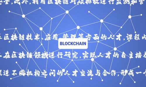 

  区块链行业简介：技术、应用与前景分析/ 

关键词

 guanjianci 区块链, 区块链技术, 区块链应用, 区块链行业前景, 加密货币/guanjianci 

详细介绍

区块链是一种去中心化的分布式账本技术，最早在比特币中引起关注。自2008年中本聪发布比特币白皮书以来，区块链技术迅速被广泛认可，并逐渐应用于多个领域。本文将深入探讨区块链行业的形成发展、当前应用以及未来的前景，帮助读者更好地理解这一革命性技术。

首先，区块链的基本概念是由一系列通过加密技术相互关联的数据区块构成的链条。这种技术的主要特点是去中心化、透明性和不可篡改，意味着数据一旦记录在区块链上，就无法被更改或删除。此外，区块链技术还允许匿名交易，这使得它在金融和非金融行业中都有着广泛的应用潜力。

区块链行业的发展历程

区块链行业的发展可以追溯到2008年，当时中本聪发布了比特币的白皮书，首次提出了区块链的概念。比特币的成功吸引了大量的关注，随后在2013年，以太坊等平台的出现，使得区块链技术逐渐超越了金融领域，进入了智能合约和去中心化应用的时代。

从2013年到2017年，区块链行业进入了快速发展的阶段，各种项目如雨后春笋般涌现，ICO（首次代币发行）成为新的融资方式。同时，加密货币市场的火爆使得普通投资者开始关注区块链技术。这一期间，不少项目成功吸引资金，最终导致市场的巨大波动。

自2018年以来，随着市场的回调和监管政策的加强，区块链行业面临新的挑战，但同时也催生了一些新的发展方向。企业区块链应用逐渐成为热点，越来越多的企业开始关注区块链在供应链管理、数字身份认证、金融服务等领域的实际应用。大公司如IBM、微软等已推出数据管理平台，支持多种业务模型的区块链解决方案。

区块链应用场景

区块链的应用场景广泛，涵盖了金融、医疗、物流、公共服务等多个领域。在金融领域，区块链技术可以实现快速结算、跨境支付等功能，加速传统金融行业的转型。例如，瑞士的UBS银行正与其他金融机构合作，探索利用区块链技术简化证券交易流程。

在医疗领域，区块链可以确保医疗数据的安全存储和高效共享。比如，某些医院正在寻求使用区块链来存储病人的健康记录，以确保数据的隐私和安全。此外，利用区块链可以追踪药品的来源，避免假药问题，保障患者的安全。

在供应链管理中，区块链的透明性能够提升产品的追踪能力，从而提高食品安全和产品质量。比如，一些食品公司已经开始布局区块链项目，以便于追踪食品从产地到餐桌的每一个环节，增加消费者的信任。

公共服务方面，区块链技术对于身份认证、选举制度以及土地登记等问题也具有潜在的应用价值。通过区块链技术，可以创建不可篡改的记录，提升公共服务的透明度和公正性。

区块链行业的挑战与机遇

尽管区块链行业前景广阔，但也面临许多挑战。首先是技术的成熟度，许多区块链项目仍处于实验阶段，安全性和可扩展性的问题无法得到解决。其次是法规监管，许多国家尚未明确对区块链和加密货币的监管政策，这使得行业发展面临不确定性。

此外，行业标准化缺失也是一个普遍问题。不同的区块链平台存在不兼容性，缺乏合作与交流的机制，造成创新速度缓慢的局面。同时，市场的热潮导致了一些不负责任的项目，损害了行业的形象，这需要广泛的行业自律和合理的监管。

然而，面对这些挑战，区块链行业也孕育着无限的机遇。随着技术的进步，越来越多的企业开始采用区块链解决方案，推动行业的发展。未来，区块链技术有可能取代传统的数据库管理方式，成为互联网基础设施的关键组成部分。

区块链行业未来的前景

未来的区块链行业将更加趋向成熟，随着更多企业和组织意识到区块链的价值，应用场景将不断扩展。数字货币可能会逐步被接受，成为未来经济的重要组成部分。许多国家已经开始研究央行数字货币（CBDC）的发行，区块链技术在货币流通中的应用前景可期。

在产业链的上下游，区块链的参与者将更加多样化。除了传统的金融机构，还包括初创公司、科技巨头、政府机构等。在这种多元化的环境中，跨行业的合作将成为常态，共同推动区块链技术的标准化和规范化。

总的来说，区块链行业无疑是一个充满活力的领域，尽管前路仍有许多挑战，但其发展潜力不可忽视。随着不断的技术创新和市场需求的增长，区块链行业有望迎来更加美好的未来。

相关问题探讨

1. 区块链如何解决传统金融行业的问题？

传统金融行业面临着许多问题，包括高交易成本、信息不对称、结算时间长等。区块链技术通过去中心化的方式，可以有效解决这些痛点。首先，在区块链网络中，每一笔交易都需要经过多个节点的验证，这意味着交易更具透明性，减少了信息不对称的现象。同时，利用区块链的智能合约功能，交易的执行可以在达到预定条件时自动完成，这大大减少了中介成本，提高了效率。

此外，区块链可以实现即时交易结算。通过将交易信息直接记录在区块链上，参与方可以快速确认交易的合法性，省去了传统金融系统中时间长达几天的交易清算过程。这对于跨境支付尤为重要，区块链的使用能够大幅降低汇款的时间和费用，这是传统金融机构所无法实现的。

最后，区块链的安全性也大大增强了金融交易的安全。由于区块链采用了强大的加密技术，交易信息一旦被记录，几乎不可能被篡改或伪造。这种可靠性使得金融机构能够在一定程度上防范 fraud 和数据泄露等问题，提高用户的信任度。

2. 区块链技术的发展需要哪些条件？

区块链技术的健康发展依赖于几个基本条件。首先，技术的成熟度是重要因素。尽管目前一些区块链项目已经取得了成功，但仍有许多技术瓶颈需要克服，包括网络速度、存储空间和安全性等问题。只有在技术不断创新和完善的基础上，区块链才能更好地应用于各行各业。

其次，合理的政策和法规环境是必需的。区块链的普及需要政府的支持与监管，以确保市场的稳定和交易的公正。各国政府应尽快制定法规，界定区块链技术及加密货币的法律地位，为行业提供法律保障。同时，要防范和打击区块链领域的诈骗和不法行为，维护投资者权益。

最后，行业的参与者需要建立跨界合作机制。区块链作为一种新生技术，涉及金融、法律、科技等多个领域，各方应加强合作，共同推动区块链生态的构建。通过行业协会、标准化组织等机构，确保各方在技术、标准、应用等方面能够协同发展。

3. 区块链在环保领域的应用前景如何？

随着全球对于可持续发展的关注加剧，区块链在环保领域的应用潜力也渐渐被认识。首先，区块链可以提升环保项目的透明度，确保资金的使用合规。譬如，一些环保组织可以利用区块链平台进行捐款和支出记录，让捐赠者实时查看资金流向，增强公众的信任感。

此外，区块链在能源交易中也展现出应用前景。通过分布式账本，个人和企业可以在本地太阳能发电等可再生能源项目中，相互交易多余的电量，降低依赖传统能源。区块链的智能合约功能可以自动计算和清算交易，提高了交易效率。

不止于能源，区块链还可以应用于资源管理，促进可追溯供应链的构建。比如，在食品和药品的生产和销售中，通过区块链技术可以追踪其来源，保障产品的质量和安全。此外，利用区块链对碳排放进行监测和管理，帮助企业实现可持续发展目标，响应全球减排和气候变化的号召。

4. 区块链教育与人力资源如何布局？

随着区块链技术的快速发展，对专业人才的需求日益增加，因此区块链教育与培训变得越来越重要。高等院校、职业培训机构等应根据市场需求，设置相关课程，培养区块链技术、应用、管理等方面的人才。课程内容可以包括区块链基础知识、智能合约开发、去中心化应用设计等。

此外，企业也应主动参与到区块链人才的培养中。通过企业内部培训、与高校合作进行项目实践等方式，提升员工对区块链技术的敏感度和实操能力。同时，鼓励员工在区块链领域进行研究，实现人才的自主培养与不断学习。

此外，继续教育和证书课程也是提升整个行业人才素质的途径。越来越多的机构开始提供区块链认证课程，帮助从业人员提升专业能力，适应行业发展。同时，可以促进不同机构之间的人才交流与合作，形成一个健康的人力资源生态。

总体来说，区块链行业是一个充满活力和创新的领域，尽管面临许多挑战，但其发展潜力不断被挖掘。通过技术的不断创新、政策的有效监管及人才的持续培养，我们有理由相信，区块链行业将在未来继续蓬勃发展。