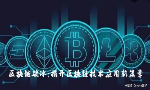 区块链破冰：揭开区块链技术应用新篇章