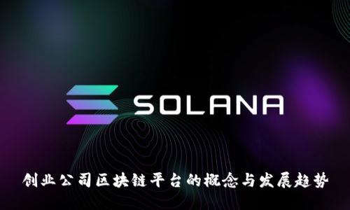 创业公司区块链平台的概念与发展趋势