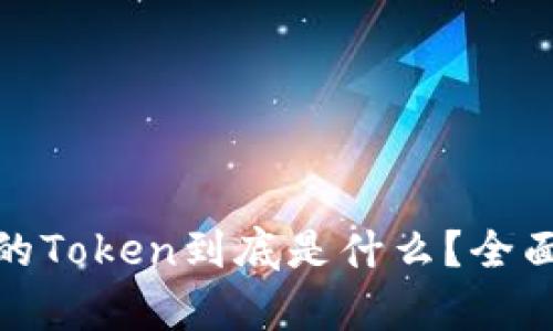 在区块链世界中的Token到底是什么？全面解析及应用前景