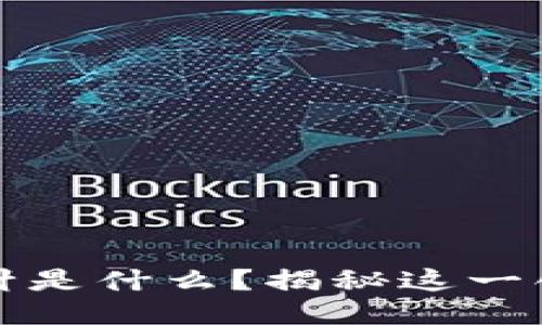 区块链的插针是什么？揭秘这一创新交互机制