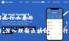 区块链运营详解是什么意思区块链运营详解：深