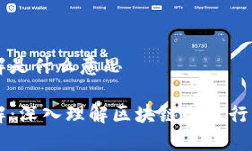 区块链运营详解是什么意思

区块链运营详解：深入理解区块链的运行机制与商业应用