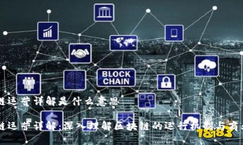 区块链运营详解是什么意思

区块链运营详解：深入理解区块链的运行机制与商业应用