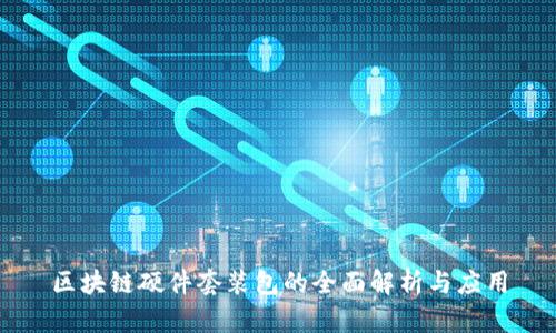 区块链硬件套装包的全面解析与应用