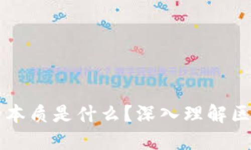 区块链的本质是什么？深入理解区块链技术