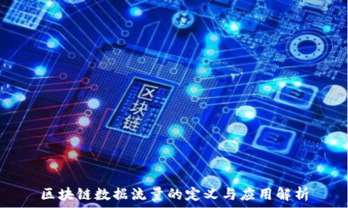   
区块链数据流量的定义与应用解析