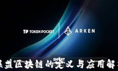 
联盟区块链的定义与应用解析