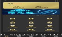 区块链的所有权：浅析区块链技术中的所有权概