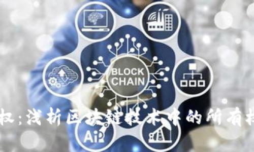 区块链的所有权：浅析区块链技术中的所有权概念及其应用