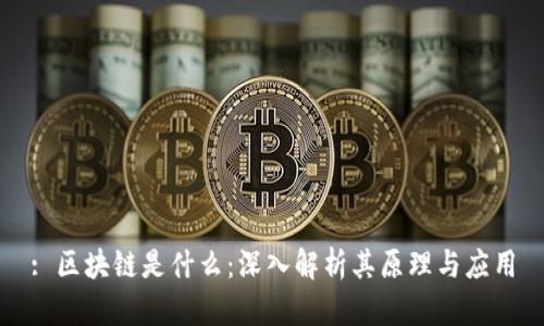 : 区块链是什么：深入解析其原理与应用