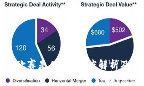区块链里的欧赛是什么？深度解析及其应用前景