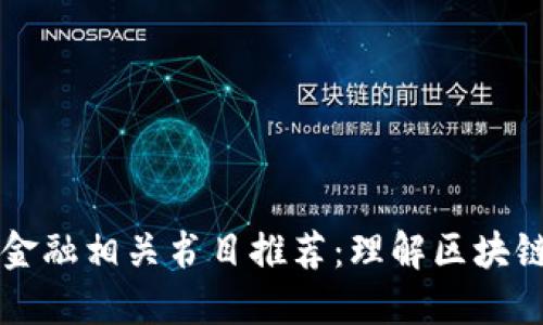 区块链金融相关书目推荐：理解区块链的未来