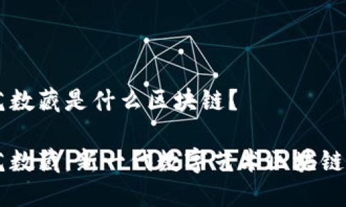 中艺数藏是什么区块链？

中艺数藏：新一代数字艺术区块链平台