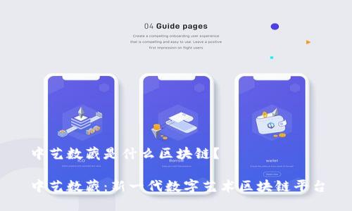 中艺数藏是什么区块链？

中艺数藏：新一代数字艺术区块链平台
