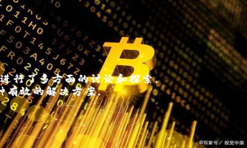 区块链到底是什么？

jiaoti区块链技术的深入解读与应用分析/jiaoti  
区块链, 数字货币, 去中心化, 智能合约, 分布式账本/guanjianci  

在当今数字经济时代，区块链作为一种颠覆传统的技术，正逐渐受到越来越多人的关注。基于其去中心化、透明性和安全性等特征，区块链在金融、供应链管理、医疗健康、版权保护等多个领域都有广泛的应用前景。

那么，区块链到底是什么呢？区块链是一种分布式数据库技术，数据以“区块”的形式存在，每个区块包含了一定数量的交易信息，并通过加密链条与前一个区块相连接，形成一条不可更改的链条。这条链条不仅保证了数据的完整性和一致性，还有效防止了数据被篡改的可能性。

区块链的基本原理
区块链的核心是去中心化，传统的数据库管理系统中，所有的数据都由中心服务器集中管理，而区块链则是将数据分散存储在网络中的每个节点上，每个节点都有一份完整的账本，这使得区块链在数据安全和透明性方面有了保障。每当有新的交易发生，网络中的每个节点会对这一交易进行验证，只有当绝大多数节点都同意这一交易的有效性时，交易才会被记录在链上，这样就保证了数据的真实性。

区块链技术的分类
区块链技术可以分为公有链、私有链和联盟链三种类型。公有链指的是任何人都可以参与并查看的区块链，如比特币和以太坊；私有链则是由某个组织或企业控制的区块链，只允许特定用户参与和管理；联盟链则是由多个组织共同管理的链，适用于多个合作伙伴之间共享数据的情境。这三种链各有其优缺点，企业和开发者可以根据实际需求来选择适合自己的区块链类型。

区块链的应用场景
区块链的应用场景是极其广泛的，以下是一些重要的应用领域：
ul
    li金融服务：区块链技术使得跨国转账更加快捷高效，降低了手续费，同时增强了交易的安全性。/li
    li供应链管理：通过区块链技术，可以实现供应链上每一个环节的透明追踪，提升效率和可信度。/li
    li医疗健康：区块链可以安全存储患者的医疗记录，并确保患者数据的隐私与安全。/li
    li版权保护：利用区块链可为创作者提供更完善的版权保护机制，确保他们的成果得到合理的回报。/li
/ul

区块链的未来发展趋势
随着技术的不断进步，区块链未来将呈现出几个发展趋势：一是技术的成熟与标准化，二是跨链技术的发展将解决不同区块链之间的互操作问题，三是限于监管政策的完善将促进区块链在多个领域的落地。这些趋势都将为区块链的发展提供强大的动力。

可能相关问题讨论

1. 区块链是否安全？
区块链的安全性是其吸引许多行业的关键因素之一。由于区块链采用了密码学加密技术，任何信息在被写入区块链后，无法再次被更改或删除。此外，由于数据通过分布式方式存储，即使攻击者能够入侵其中某个节点，也无法获取整个区块链的数据，从而保障了数据的安全性。
然而，值得注意的是，区块链并非绝对安全，利用智能合约技术的不当编写会导致安全漏洞。此外，用户私钥的丢失或被盗也可能导致数字资产的无法恢复。因此，在使用区块链技术时，用户和开发者都需要提高安全意识，采取必要的安全措施。

2. 区块链如何影响传统行业？
区块链对传统行业的影响主要体现在三个方面：效率提升、透明度增强以及成本降低。首先，在金融服务领域，区块链技术可以通过消除中介机构来提高交易速度和降低交易费用；其次，在供应链管理中，区块链提高了各参与者间的信息共享透明度，减少了可能的欺诈行为；最后，医疗健康行业通过实施区块链系统，可以减少数据管理和存储成本，从而提高整体效率。
因此，区块链作为一种新兴技术，其对传统行业的影响将是深远而广泛的，企业需要及时跟进这一潮流，以提高自身竞争力。

3. 我该如何入门区块链技术？
要入门区块链技术，首先可以从理论知识入手，了解区块链的基础概念和工作原理。可以阅读相关书籍、参加线上课程或观看讲座，网络上有许多优秀的资源供学习者使用。
其次，实践非常重要。可以尝试参与开源项目，如比特币、以太坊等，了解实际的代码实现。此外，可以选择一些具有较高社区活跃度的区块链项目，从中获得实用的经验。
最后，建立一个自己的网络，参与相关的会议和研讨会，加深对区块链技术的理解和应用，也能够结识志同道合的人，从而在这个领域不断成长。

4. 区块链的能源消耗问题如何解决？
区块链技术，尤其是采用工作量证明机制的公有链（如比特币），在矿工挖矿的过程中消耗了大量的电力资源，导致了全球范围内的能源消耗问题。对此，业界对区块链的能源效率进行了多方面的讨论和探索。
一些新兴的区块链项目开始采用权益证明机制（PoS），该机制不仅能降低能源消耗，还能提高网络交易的处理效率；此外，通过将挖矿活动与可再生能源结合，减少碳足迹也是一种有效的解决方案。
面对能源消耗的问题，持续的技术革新和环境政策的推动，将使区块链朝着更可持续的方向发展。

综上所述，区块链技术正在不断发展，它不仅仅是一项技术，更是改变传统行业的力量。通过深入了解区块链，我们能够更好地适应这一新兴趋势，抓住所带来的机遇。