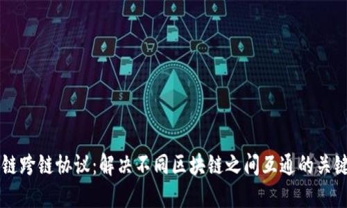 区块链跨链协议：解决不同区块链之间互通的关键技术