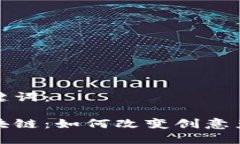 思考和关键词：摄影与区块链：如何改变创意产