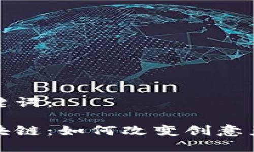 思考和关键词：

摄影与区块链：如何改变创意产业的未来