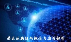   景区区块链的概念与应用解析