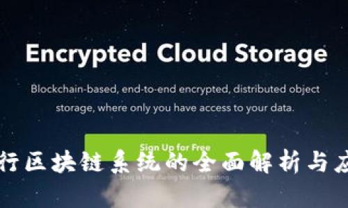 中国银行区块链系统的全面解析与应用前景