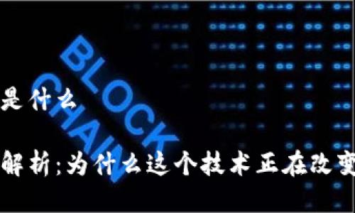 区块链利好是什么

区块链利好解析：为什么这个技术正在改变我们的未来