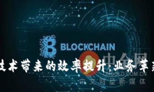 区块链技术带来的效率提升：业务革新与路径