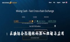 : 区块链合约转账的深入理解与应用